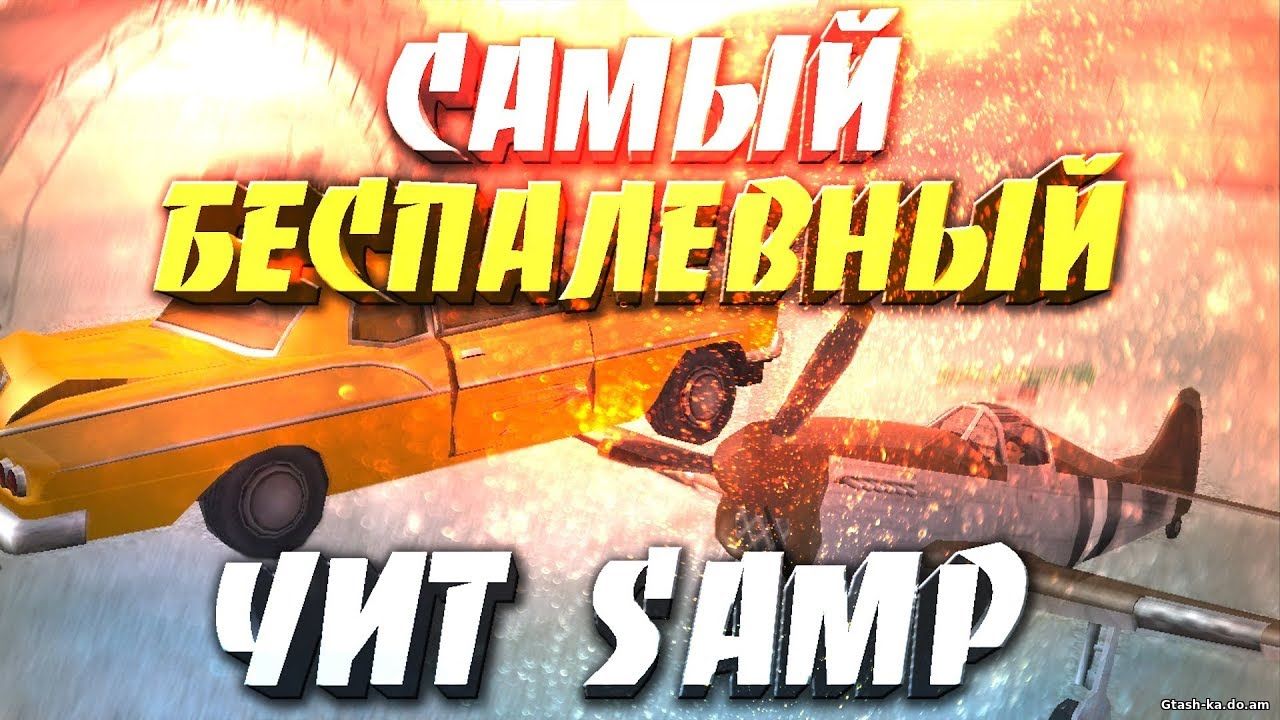 Читы в SAMP